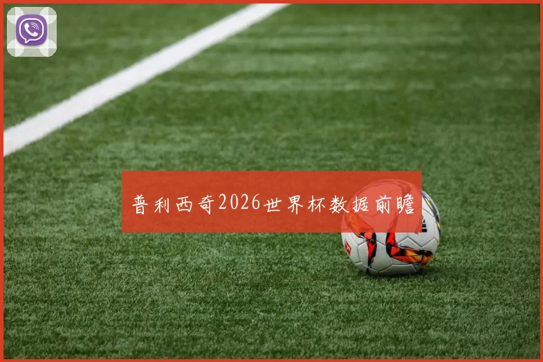 普利西奇2026世界杯数据前瞻