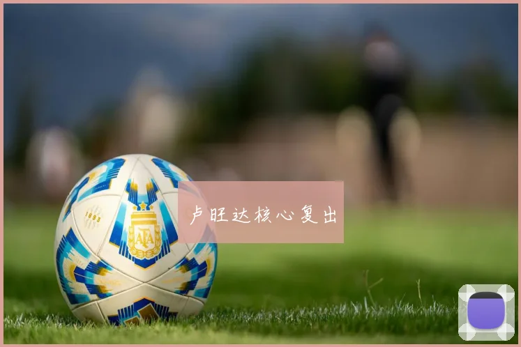 卢旺达核心复出