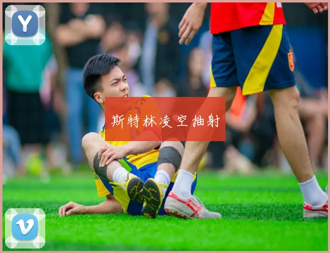 斯特林凌空抽射