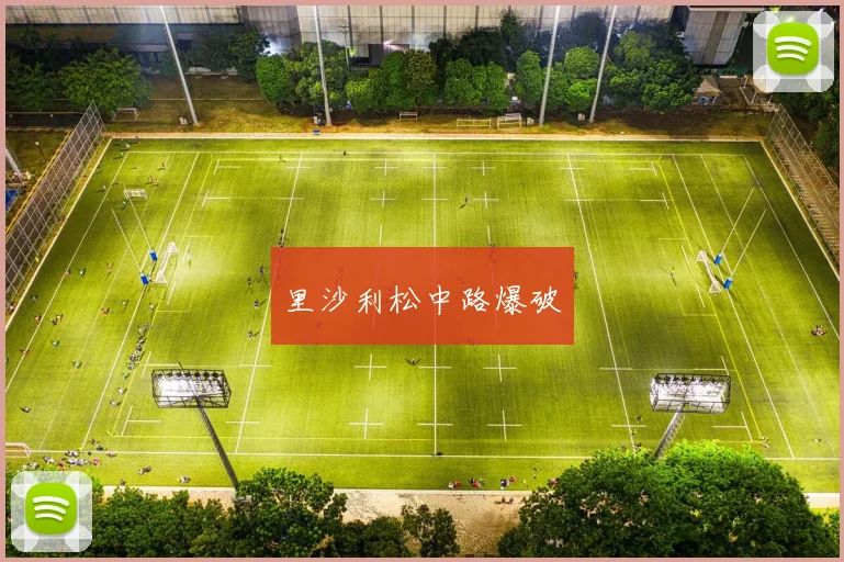 里沙利松中路爆破