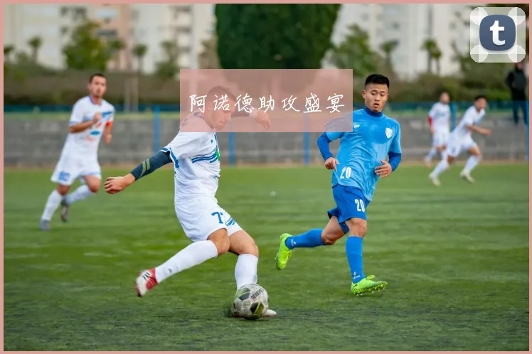 阿诺德助攻盛宴