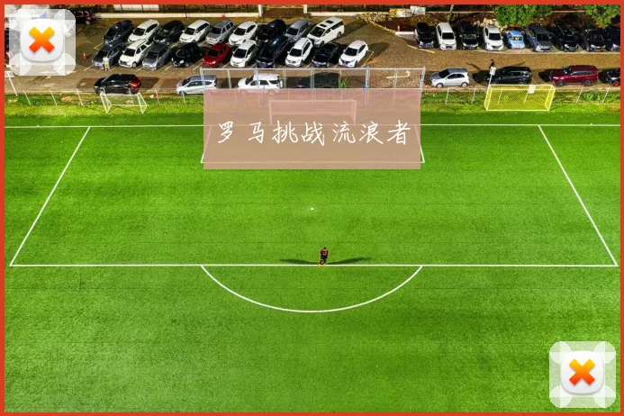 罗马挑战流浪者