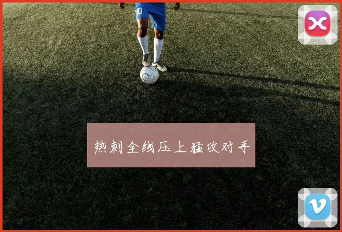 热刺全线压上猛攻对手