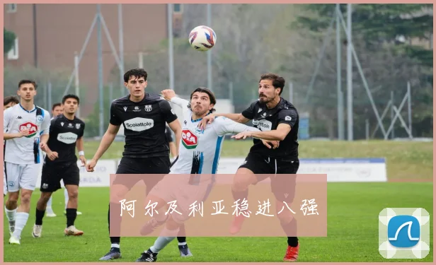 阿尔及利亚稳进八强