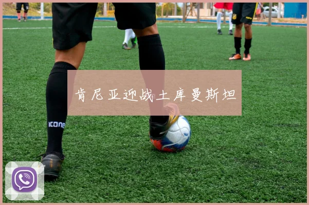 肯尼亚迎战土库曼斯坦