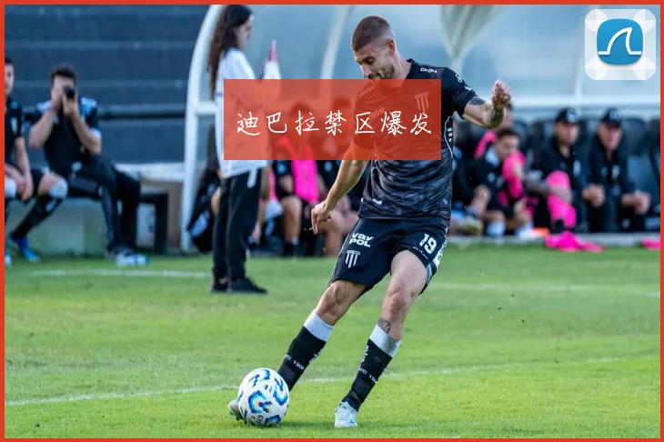 迪巴拉禁区爆发