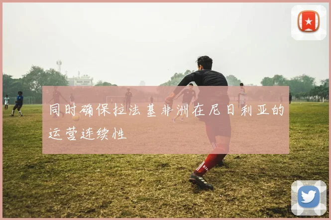 同时确保拉法基非洲在尼日利亚的运营连续性