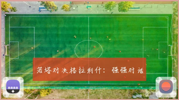 若塔对决格拉利什：强强对话