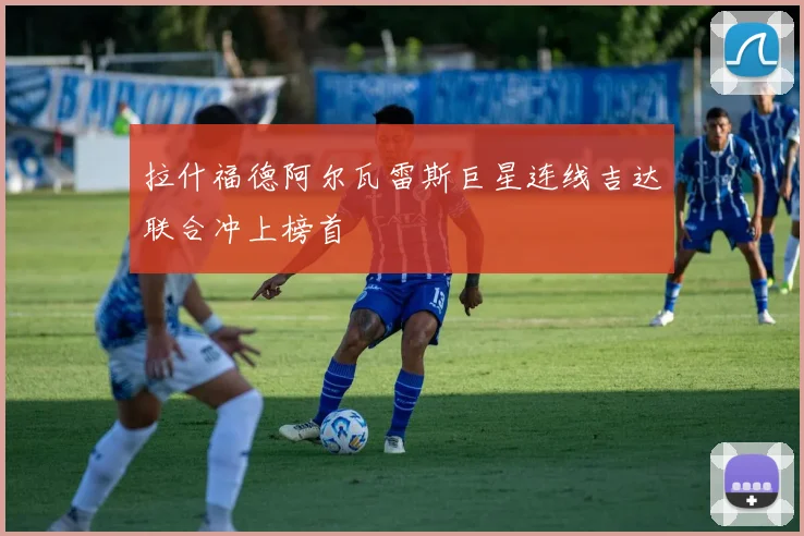 拉什福德阿尔瓦雷斯巨星连线吉达联合冲上榜首