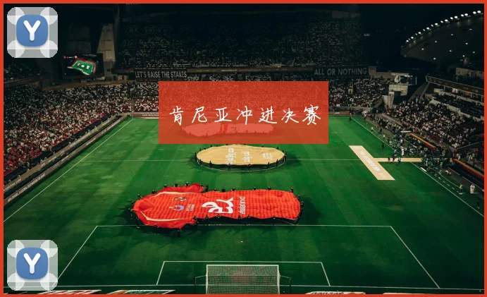 肯尼亚冲进决赛