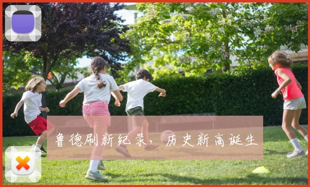 鲁德刷新纪录，历史新高诞生