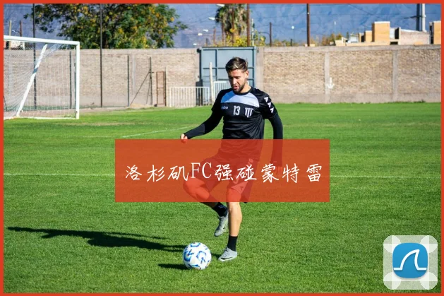 洛杉矶FC强碰蒙特雷