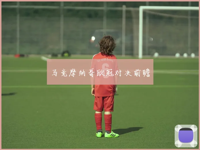 马竞摩纳哥欧冠对决前瞻
