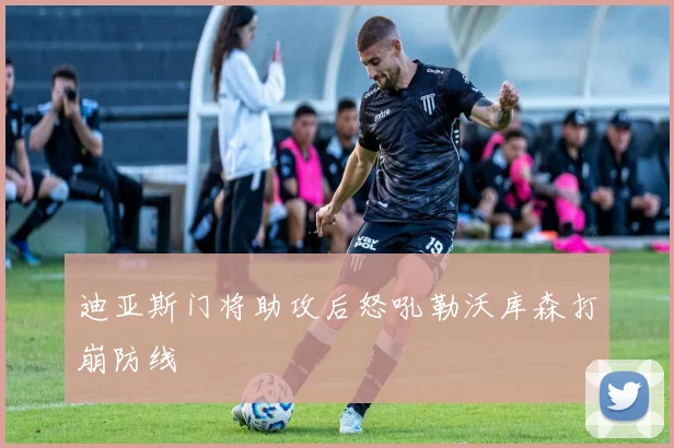 迪亚斯门将助攻后怒吼勒沃库森打崩防线
