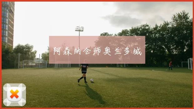 阿森纳会师奥兰多城