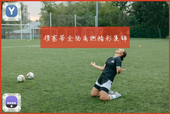 穆塞蒂全场高燃精彩集锦