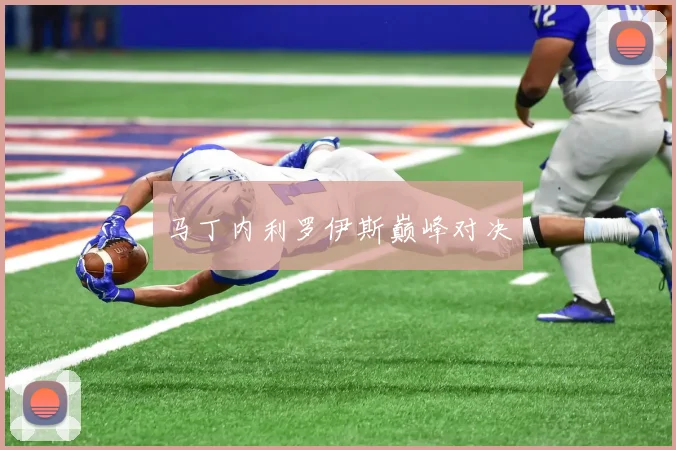 马丁内利罗伊斯巅峰对决