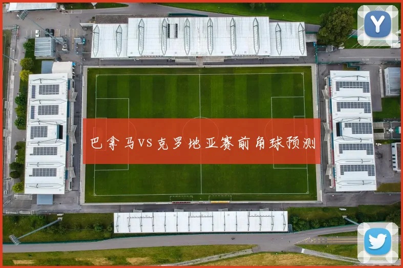 巴拿马vs克罗地亚赛前角球预测