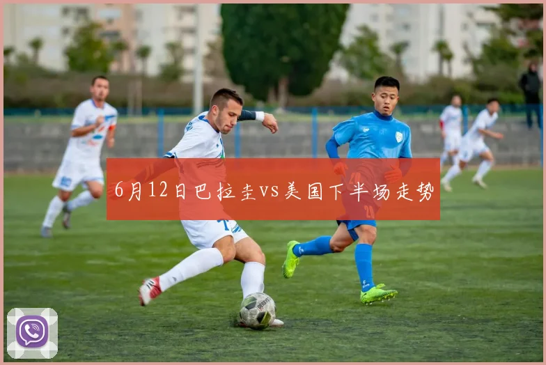 6月12日巴拉圭vs美国下半场走势