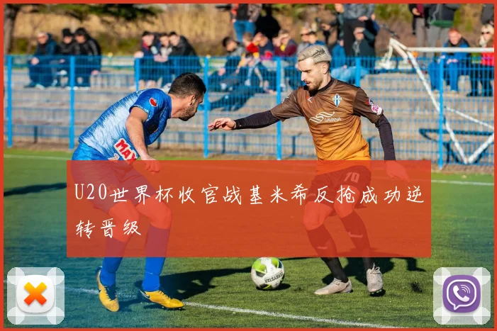 U20世界杯收官战基米希反抢成功逆转晋级