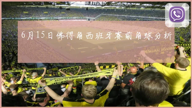 6月15日佛得角西班牙赛前角球分析