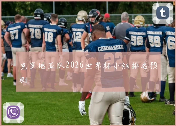 克罗地亚队2026世界杯小组排名预测