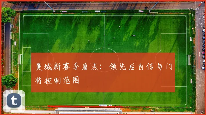 曼城新赛季看点：领先后自信与门将控制范围