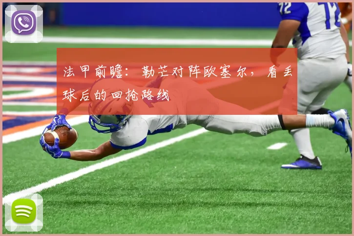 法甲前瞻:勒芒对阵欧塞尔,看丢球后的回抢路线