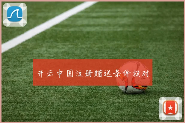 开云中国注册赠送条件核对