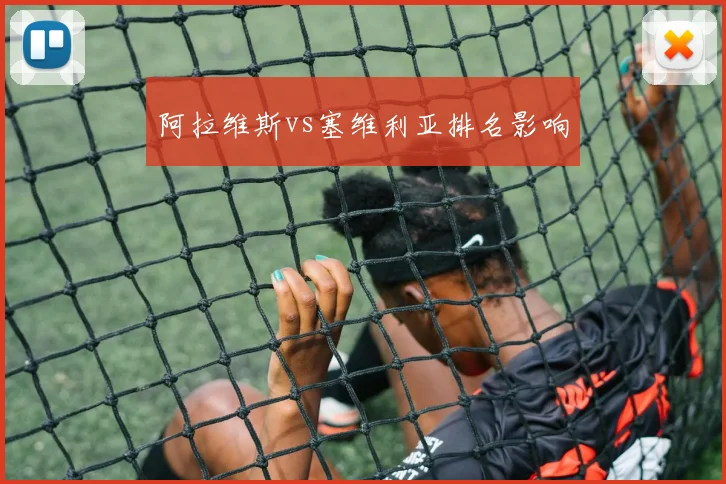 阿拉维斯vs塞维利亚排名影响