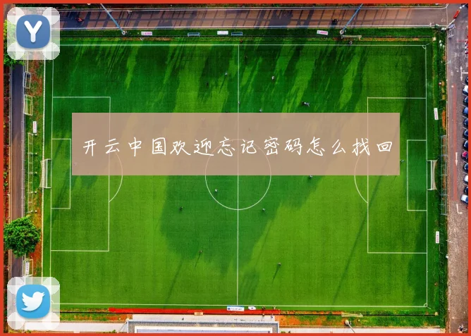 开云中国欢迎忘记密码怎么找回