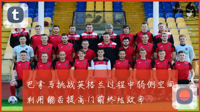 巴拿马挑战英格兰过程中弱侧空间利用能否提高门前终结效率