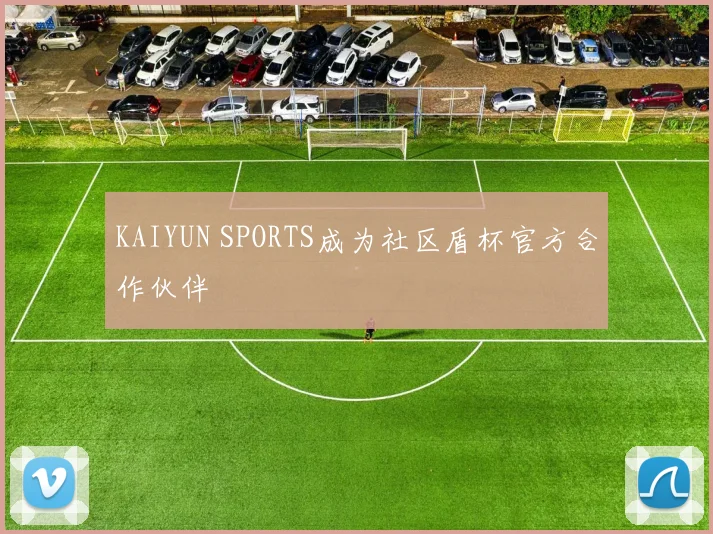 KAIYUN SPORTS成为社区盾杯官方合作伙伴
