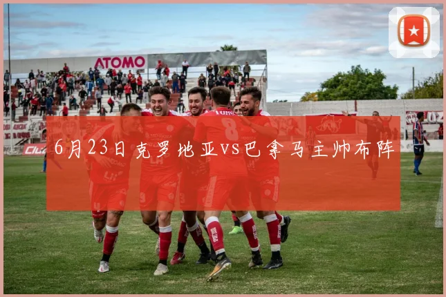 6月23日克罗地亚vs巴拿马主帅布阵