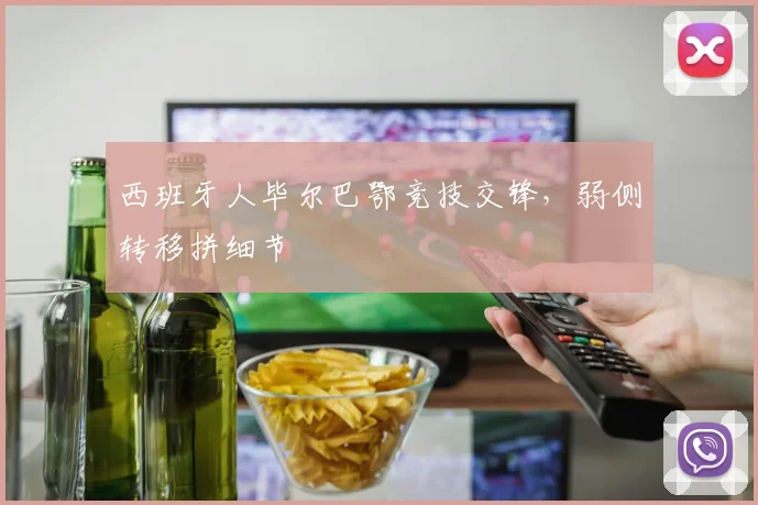 西班牙人毕尔巴鄂竞技交锋，弱侧转移拼细节
