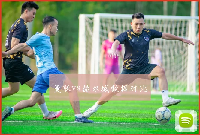 曼联vs赫尔城数据对比