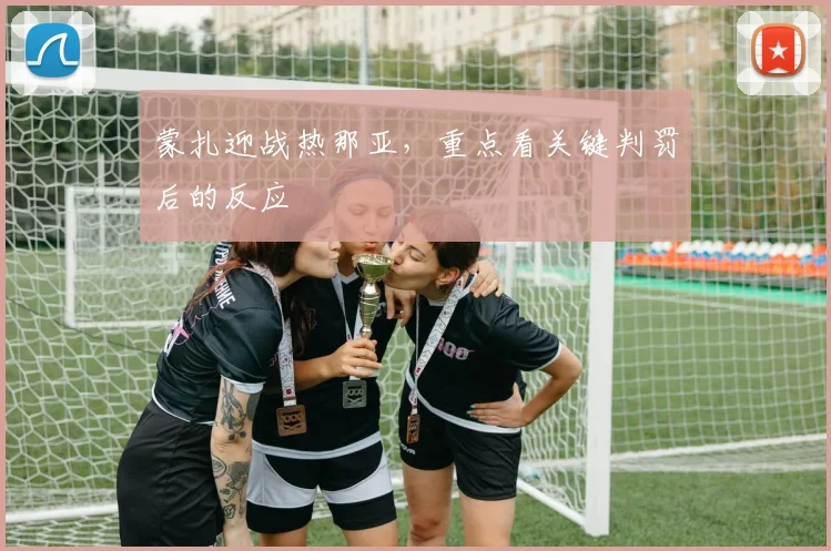 蒙扎迎战热那亚，重点看关键判罚后的反应
