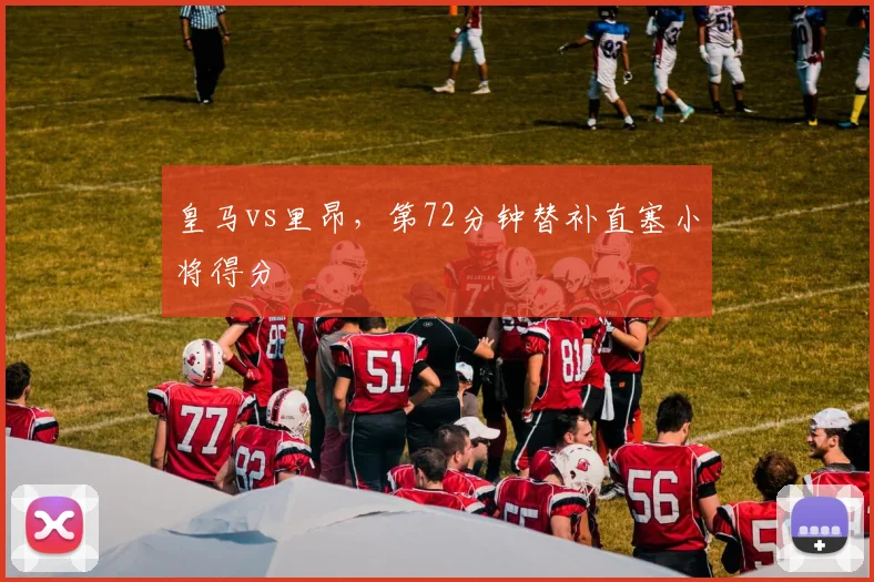 皇马vs里昂，第72分钟替补直塞小将得分