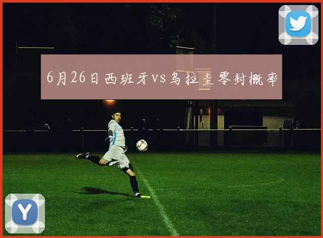 6月26日西班牙vs乌拉圭零封概率