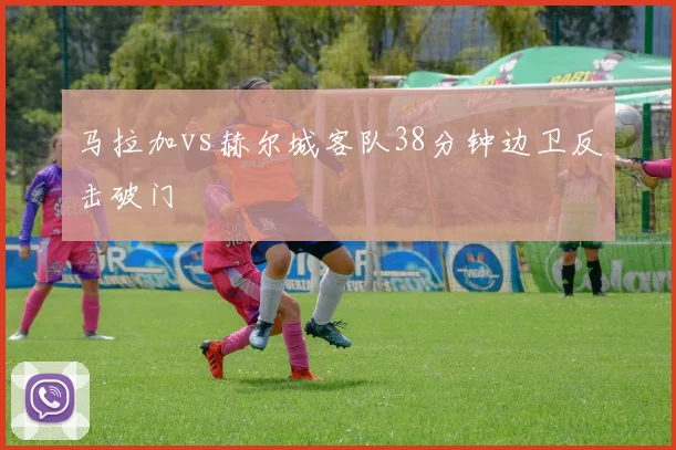 马拉加vs赫尔城客队38分钟边卫反击破门