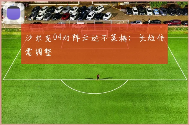沙尔克04对阵云达不莱梅：长短传需调整