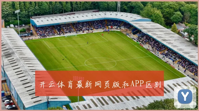 开云体育最新网页版和APP区别