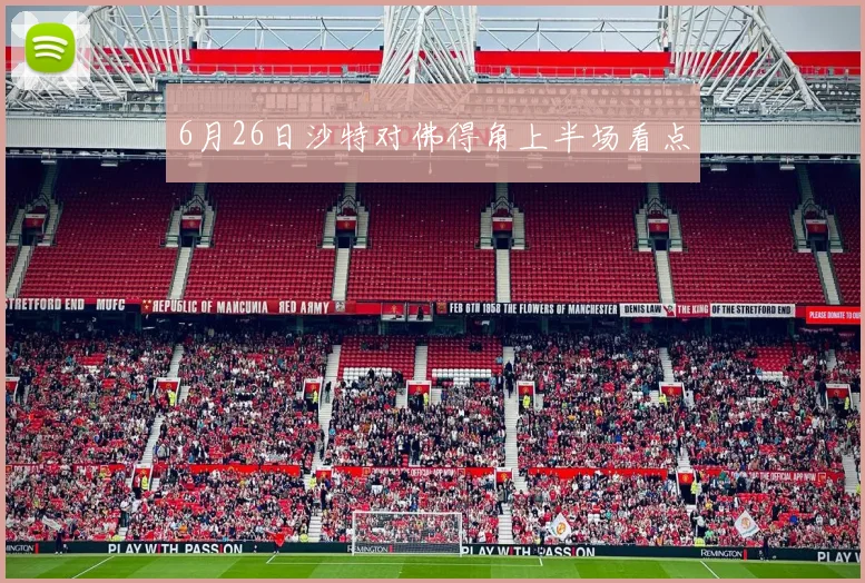 6月26日沙特对佛得角上半场看点